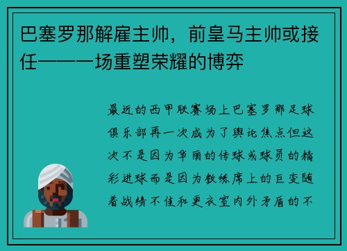 巴塞罗那解雇主帅，前皇马主帅或接任——一场重塑荣耀的博弈