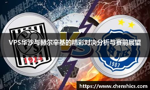 竞技宝VPS华沙与赫尔辛基的精彩对决分析与赛前展望