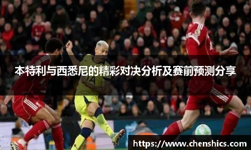竞技宝本特利与西悉尼的精彩对决分析及赛前预测分享
